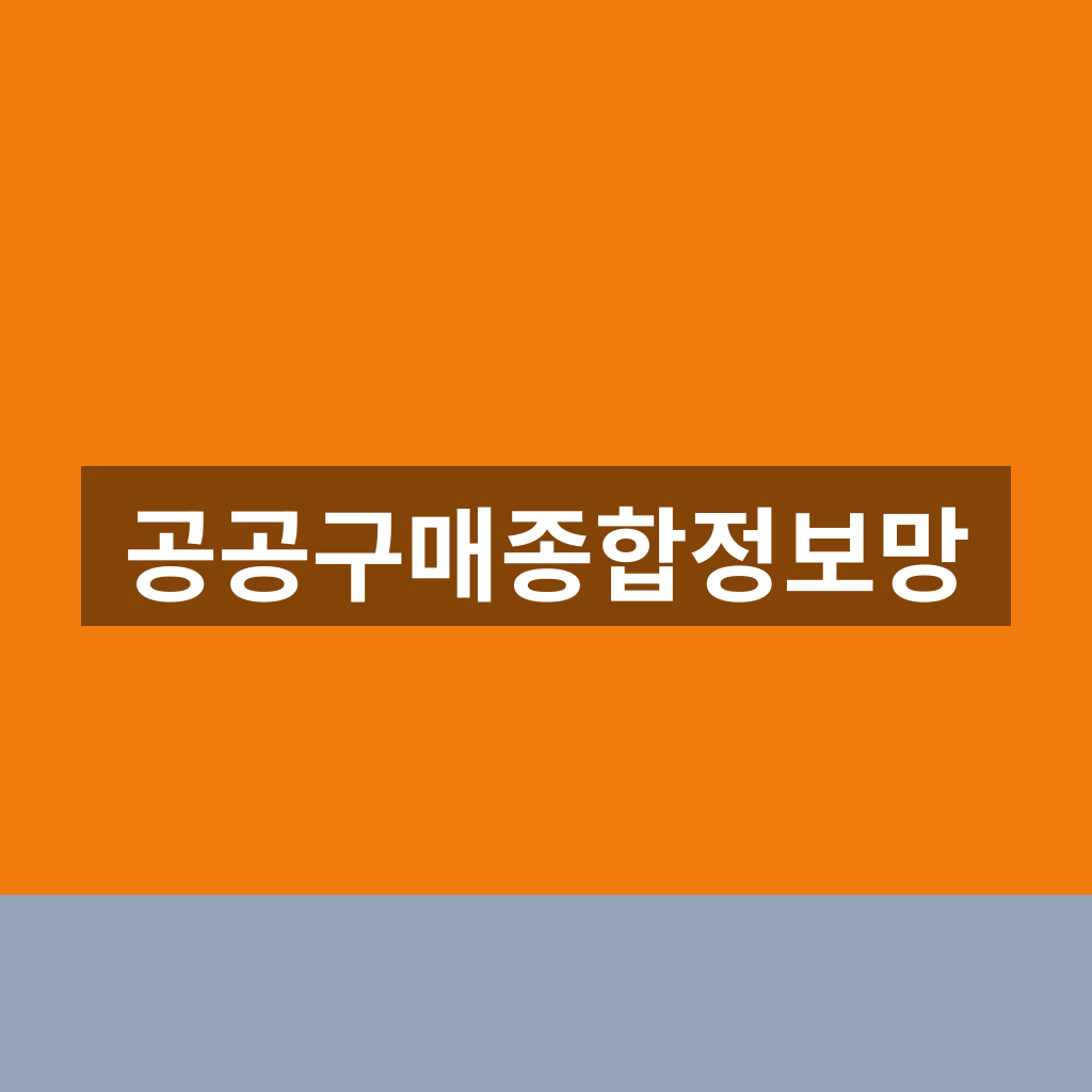 공공구매종합정보망