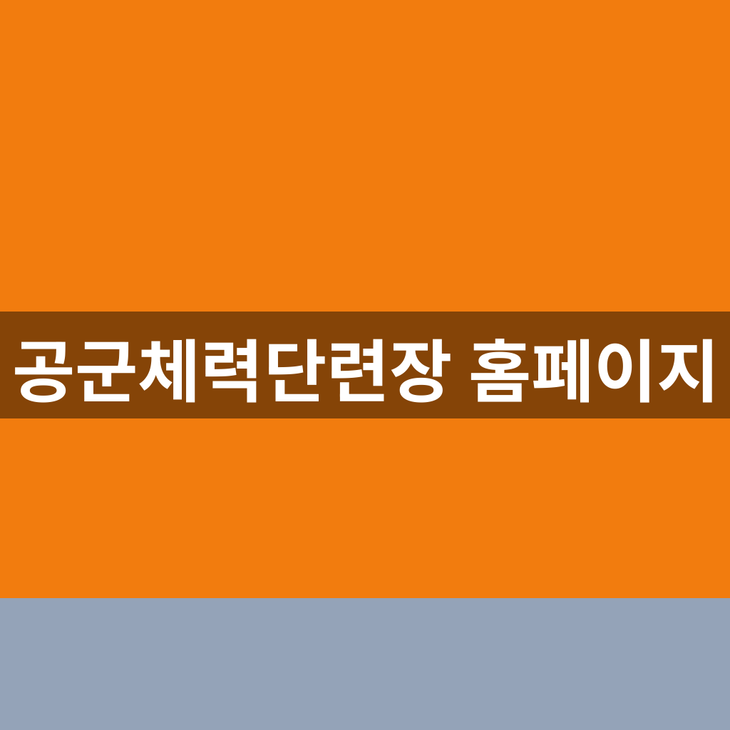 공군체력단련장 홈페이지