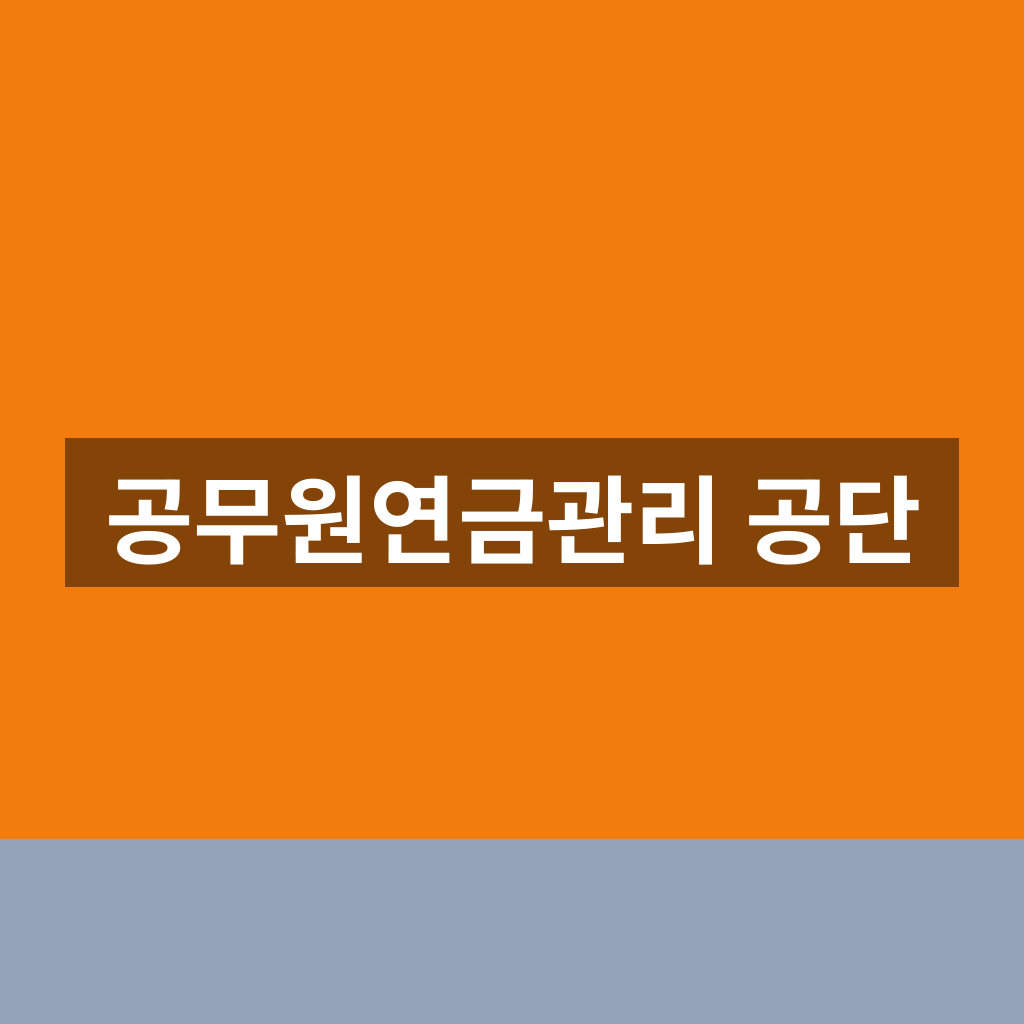 공무원연금관리 공단