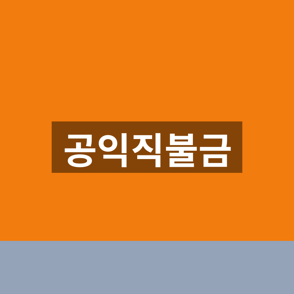 공익직불금