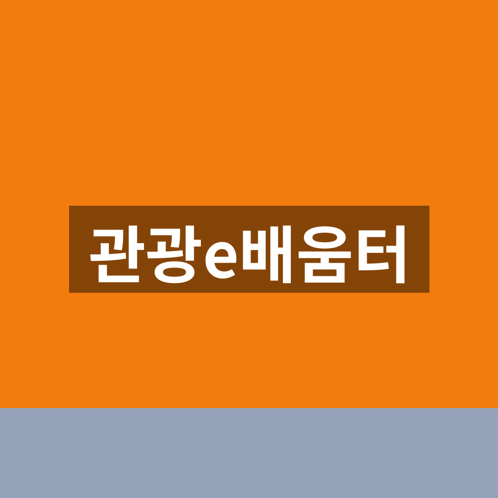 관광e배움터