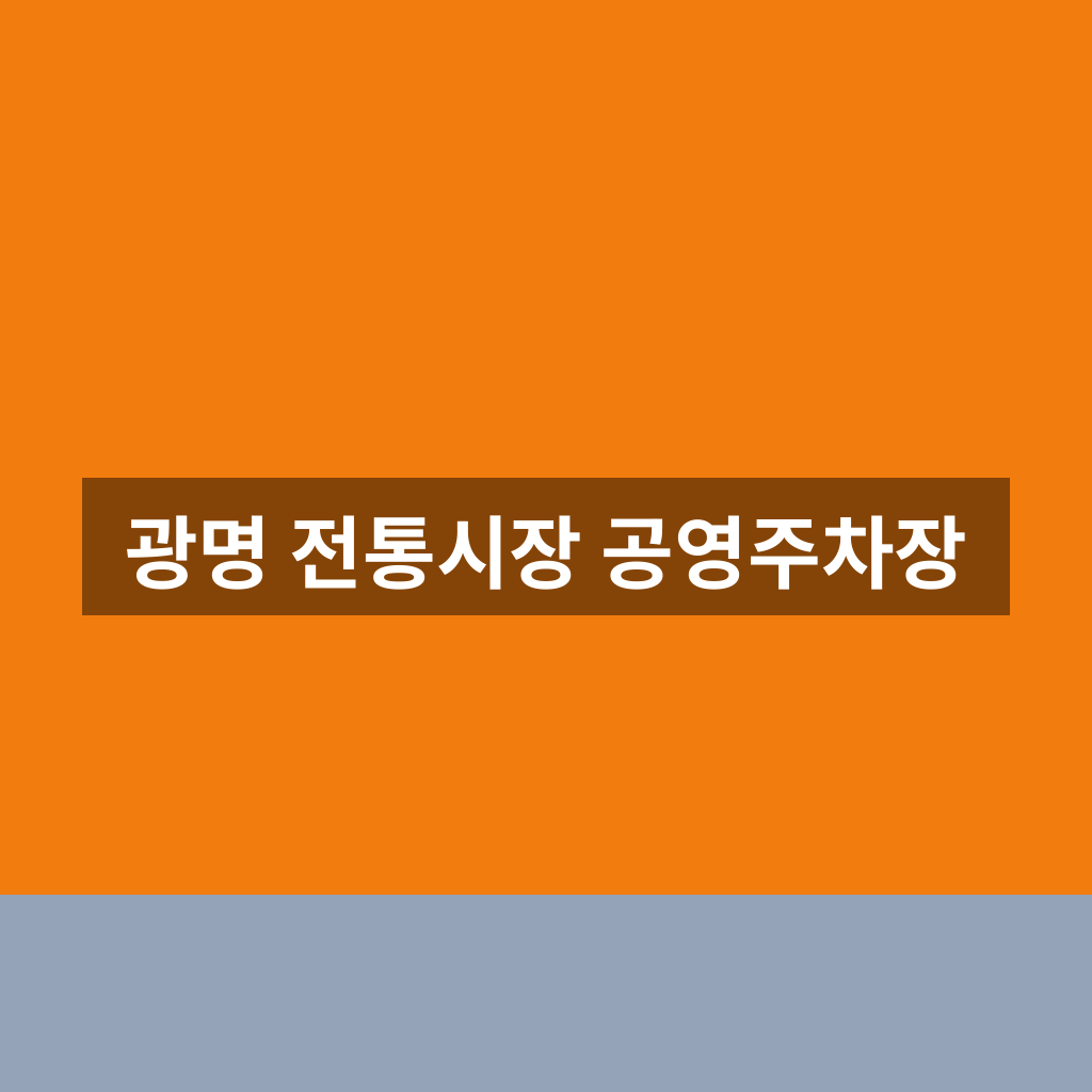 광명 전통시장 공영주차장