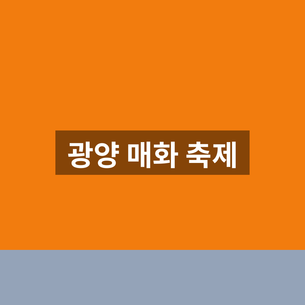 광양 매화 축제