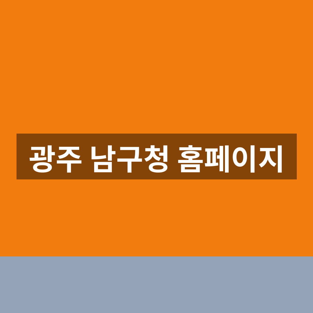 광주 남구청 홈페이지