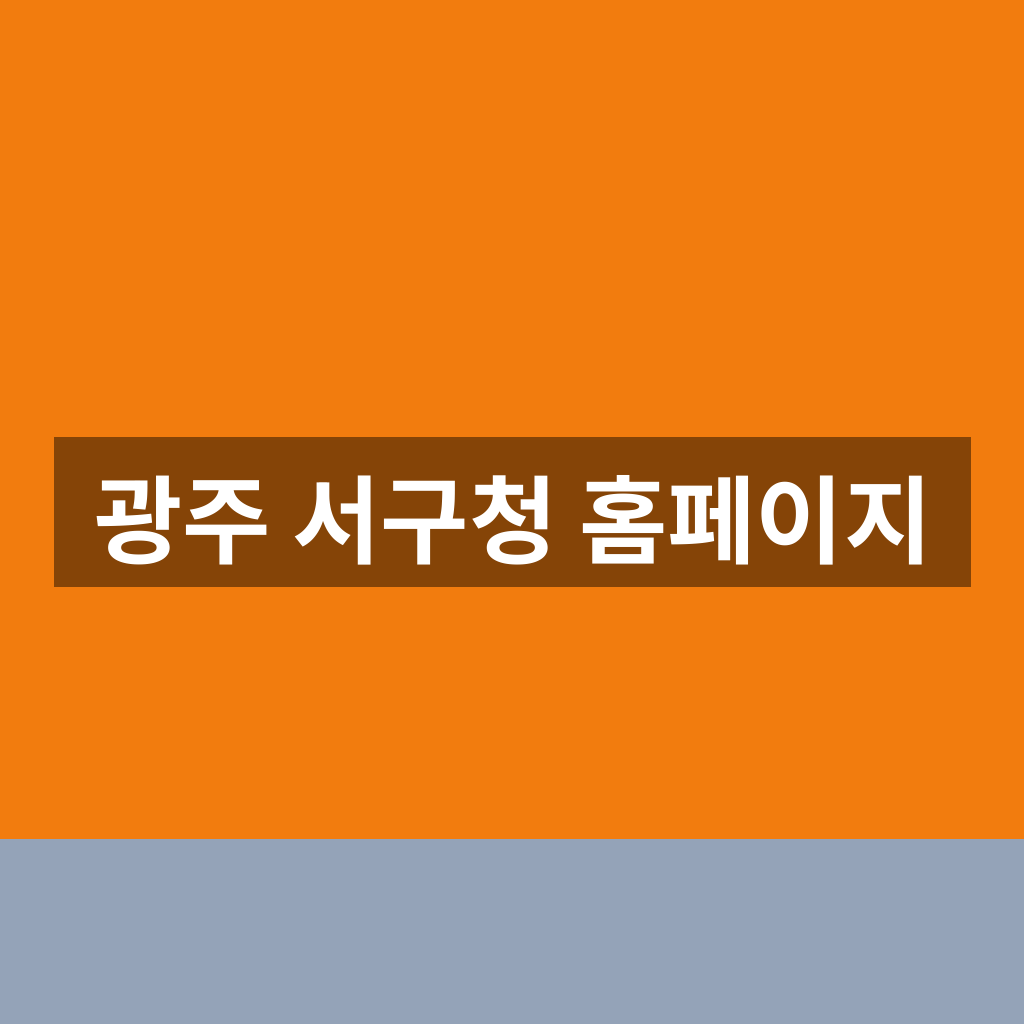 광주 서구청 홈페이지