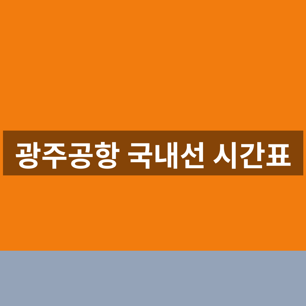 광주공항 국내선 시간표