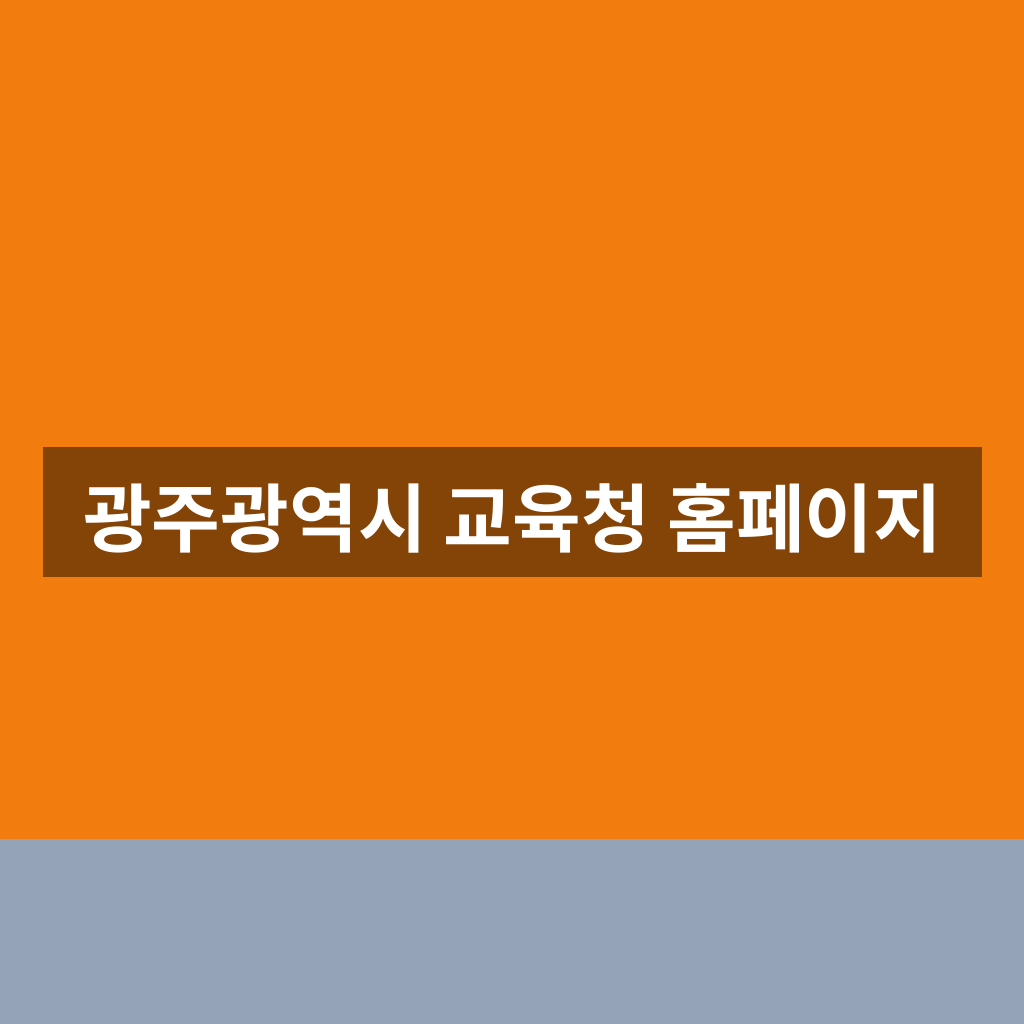 광주광역시 교육청 홈페이지