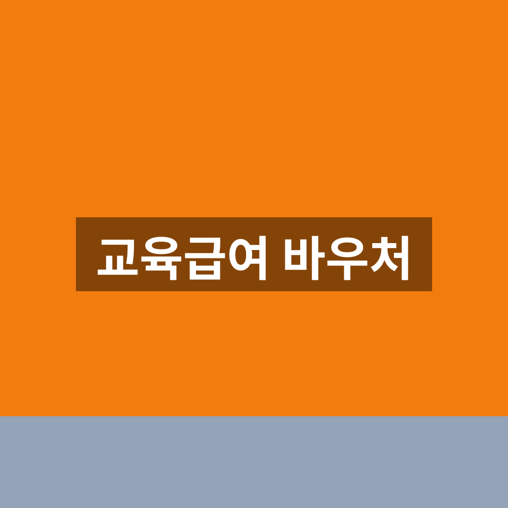 교육급여 바우처