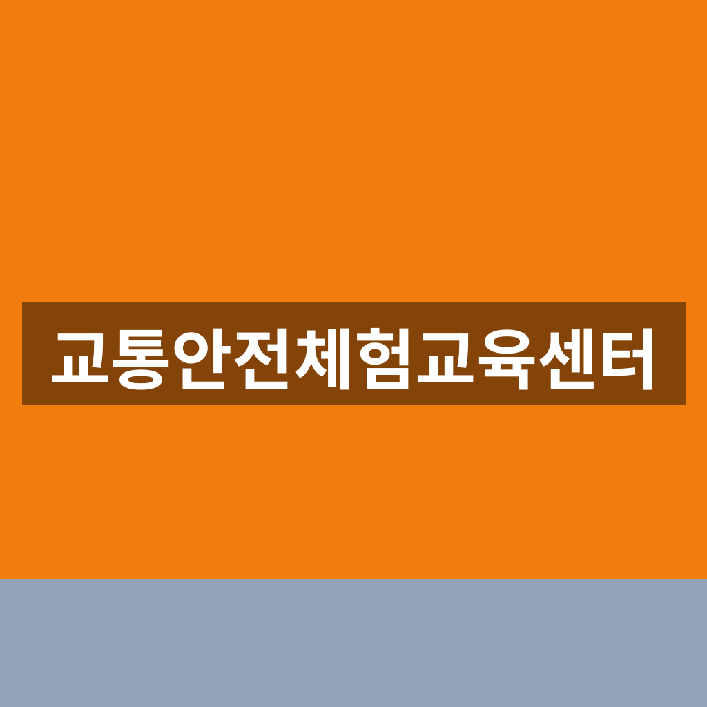 교통안전체험교육센터