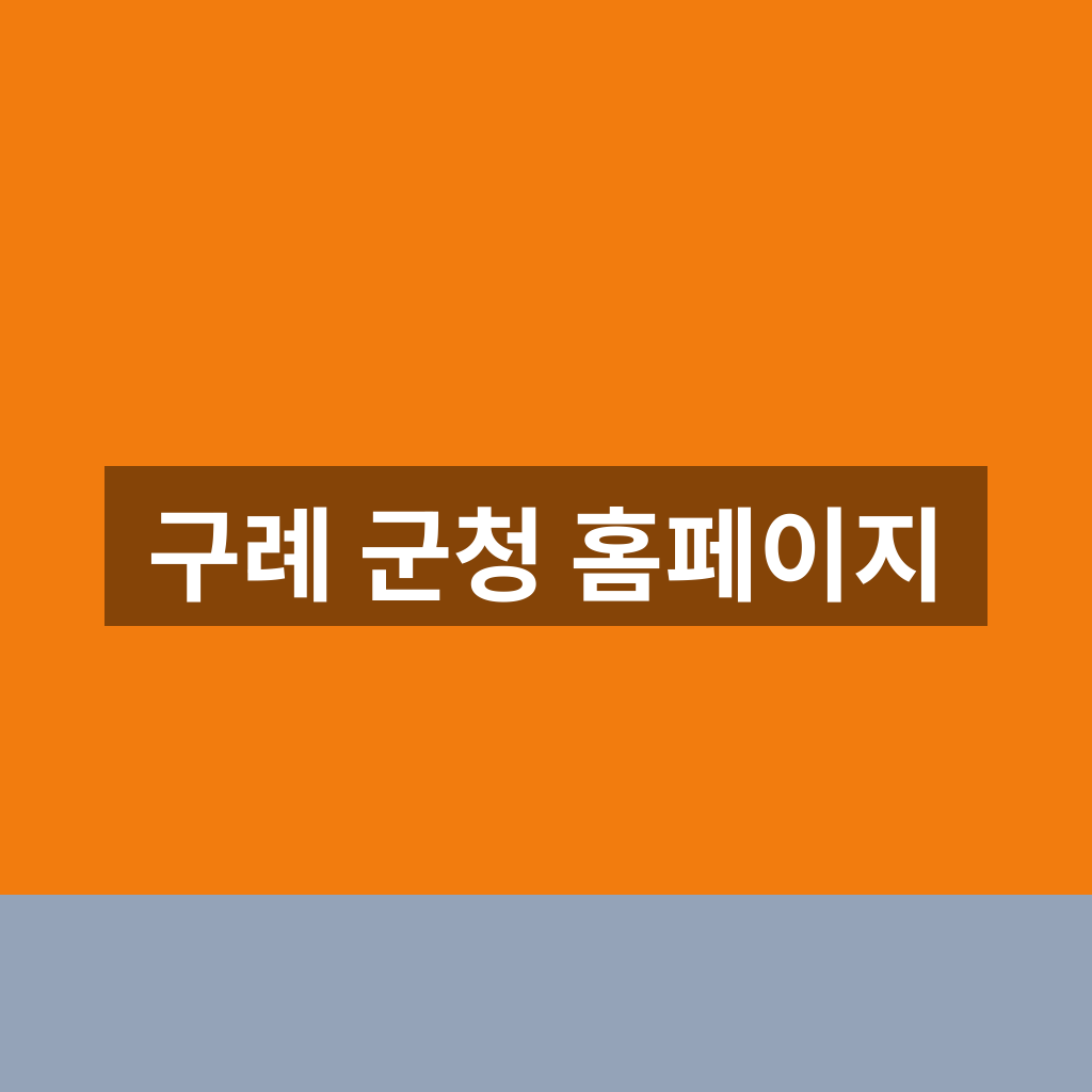 구례 군청 홈페이지