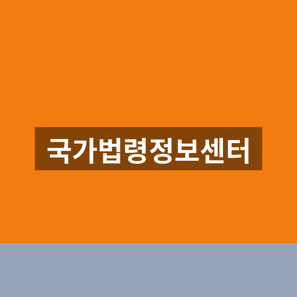 국가법령정보센터