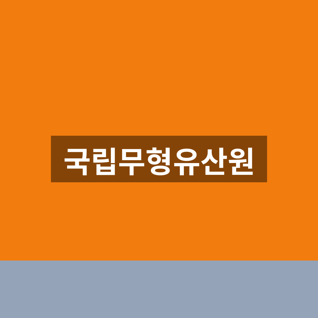 국립무형유산원