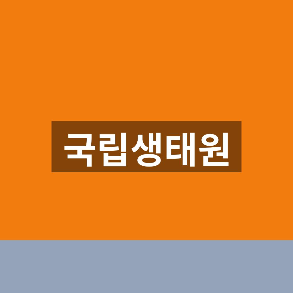 국립생태원 홈페이지 관람안내 1분만에 찾는법