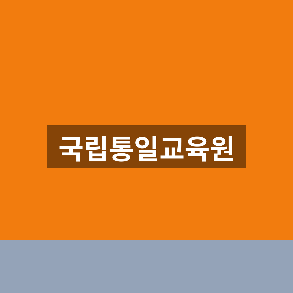 국립통일교육원