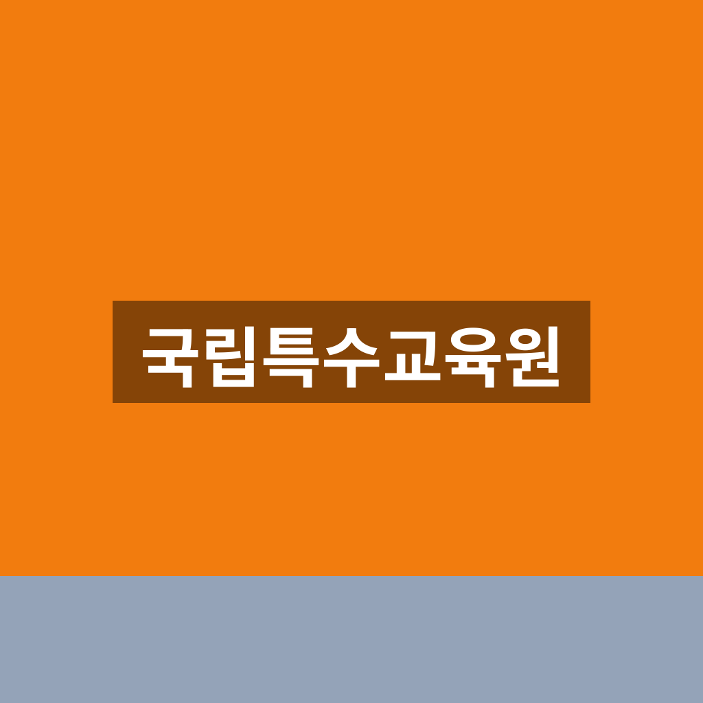국립특수교육원