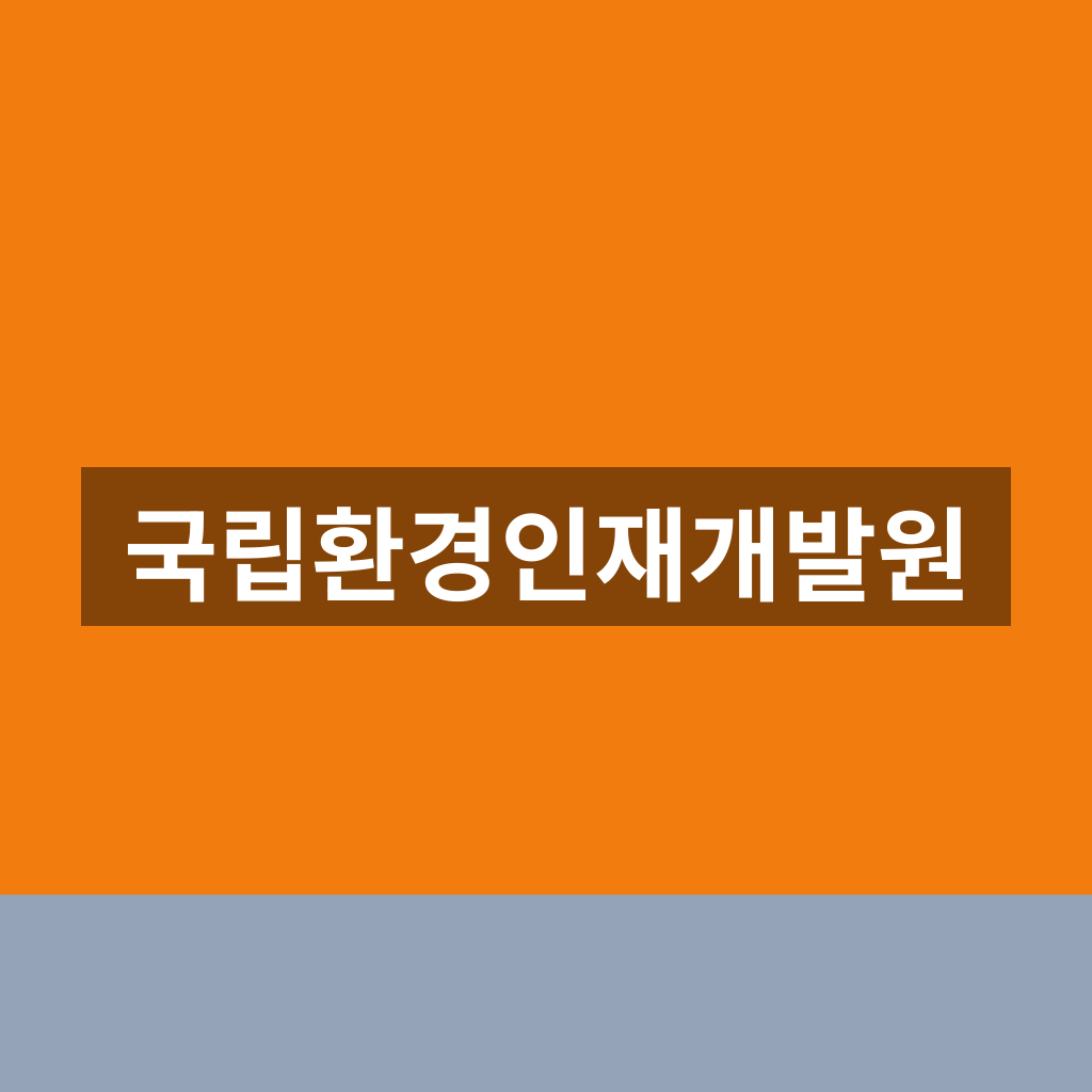 국립환경인재개발원