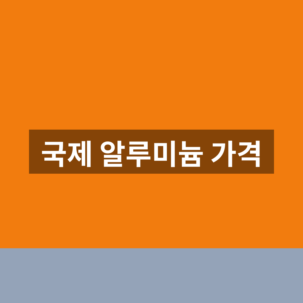 국제 알루미늄 가격