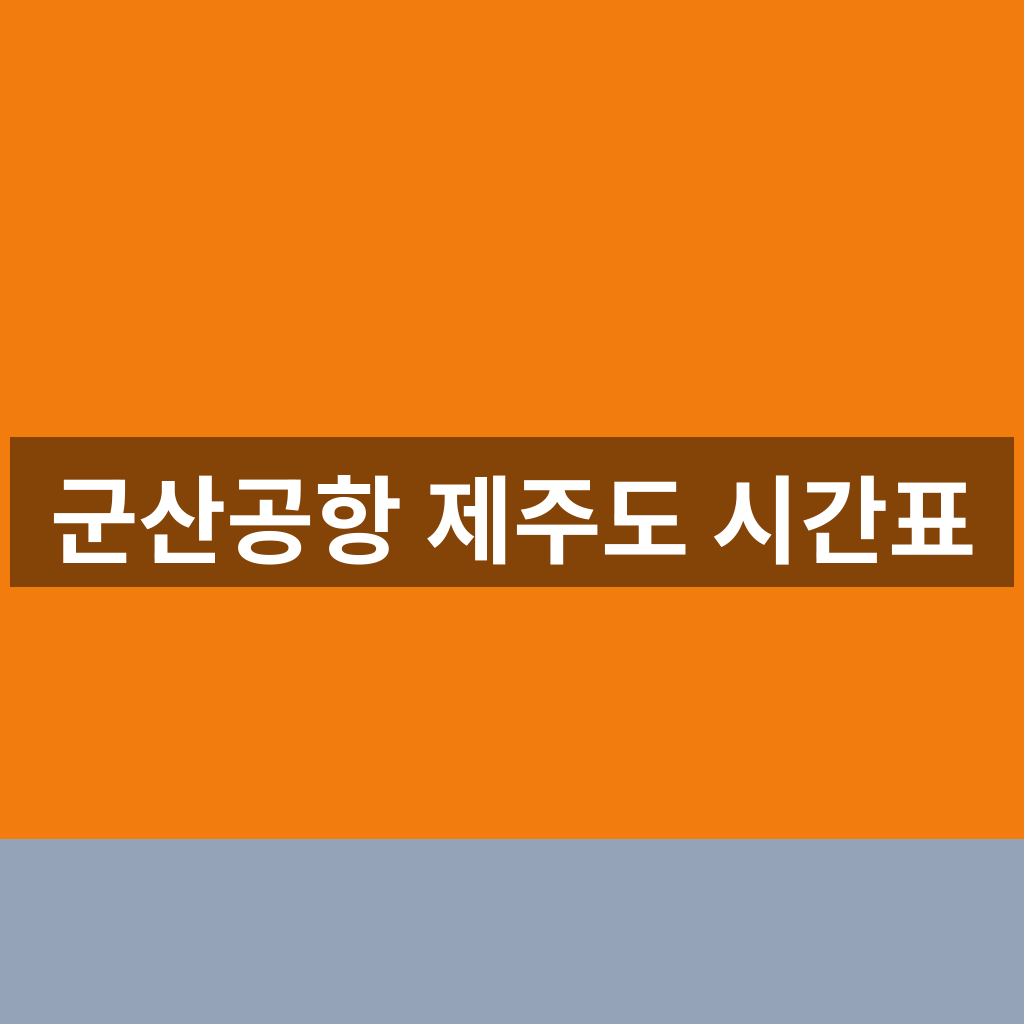 군산공항 제주도 시간표
