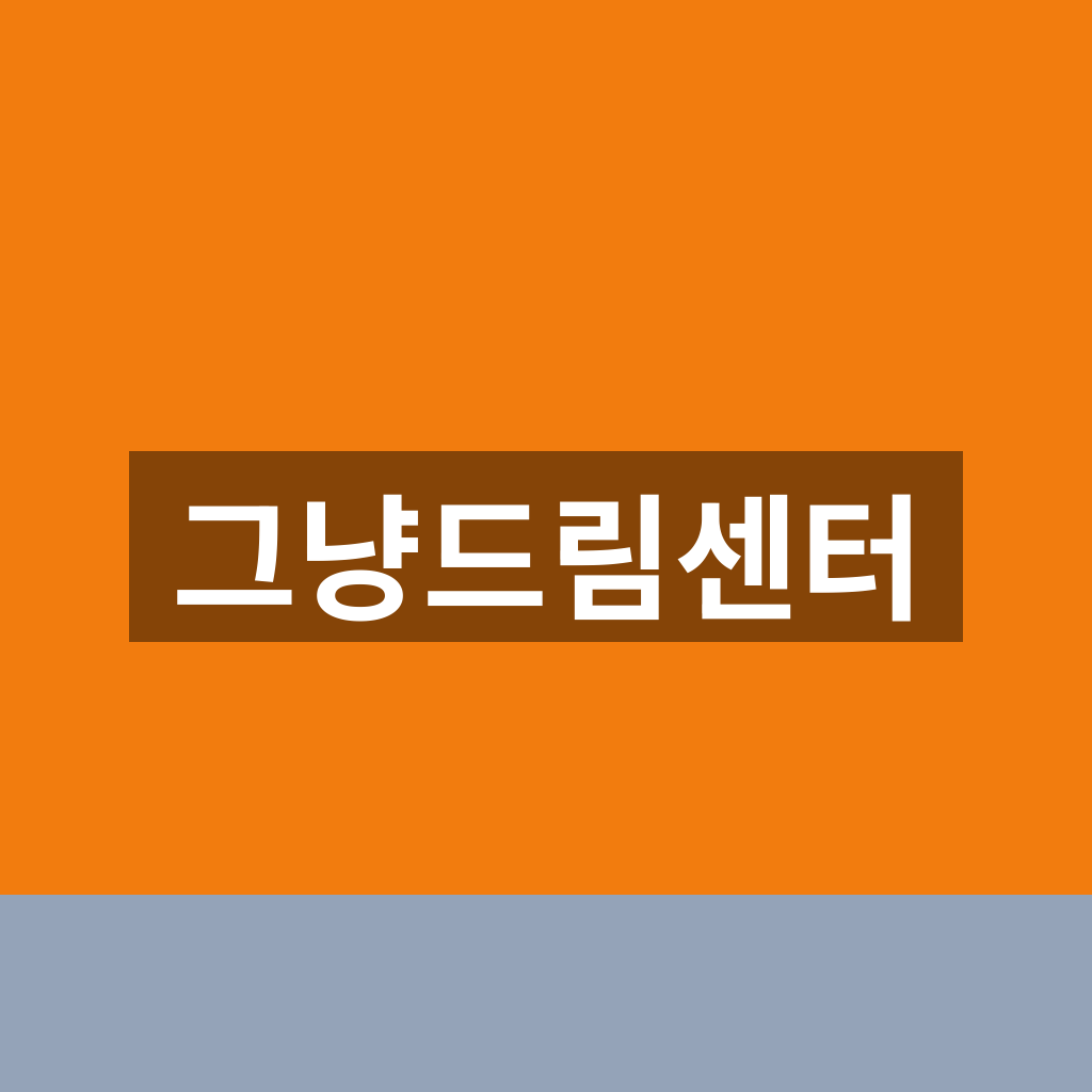 그냥드림센터