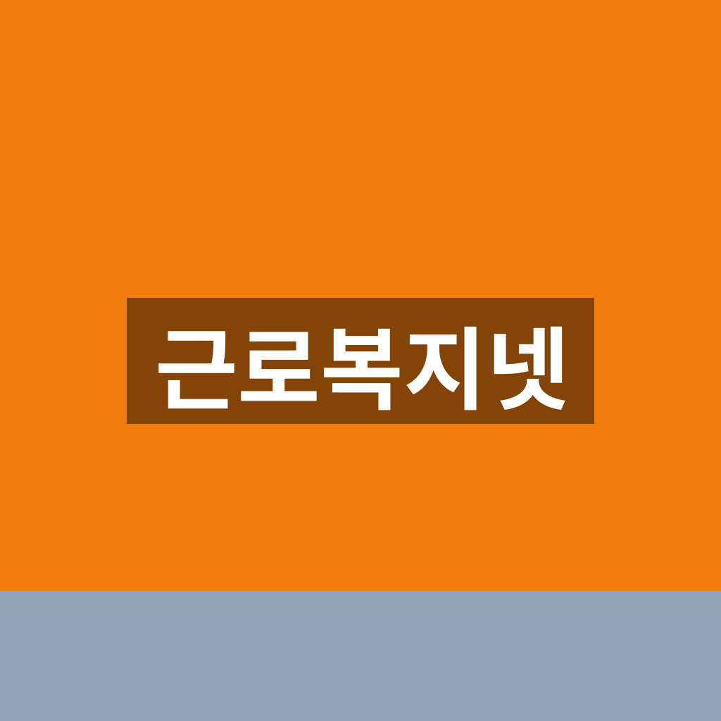 근로복지넷