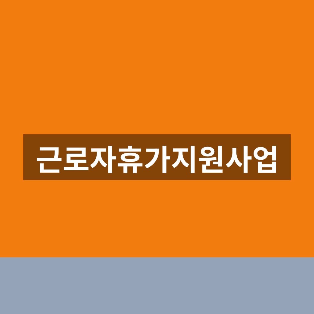 근로자휴가지원사업