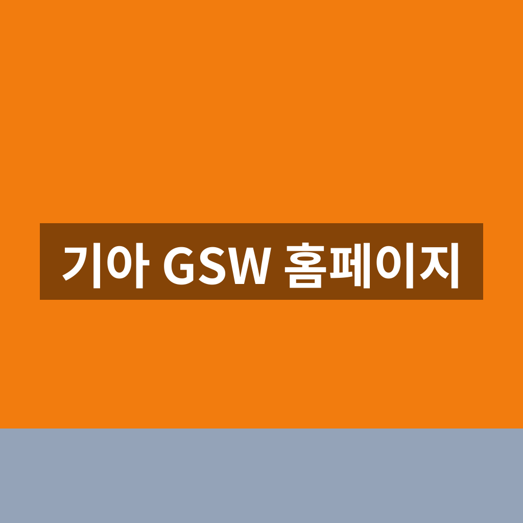 기아 GSW 홈페이지