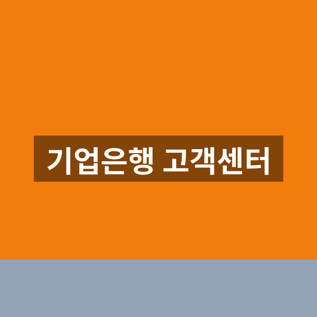 기업은행 고객센터