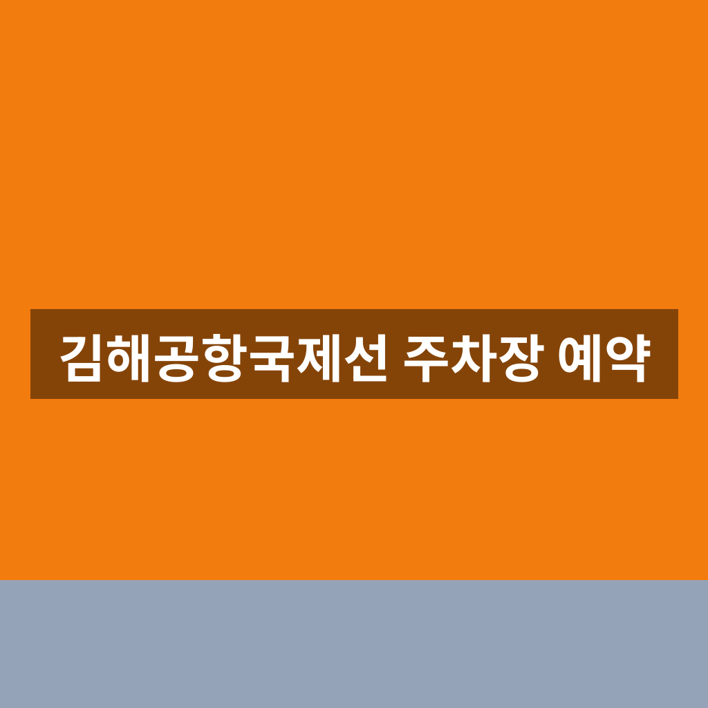 김해공항국제선 주차장 예약