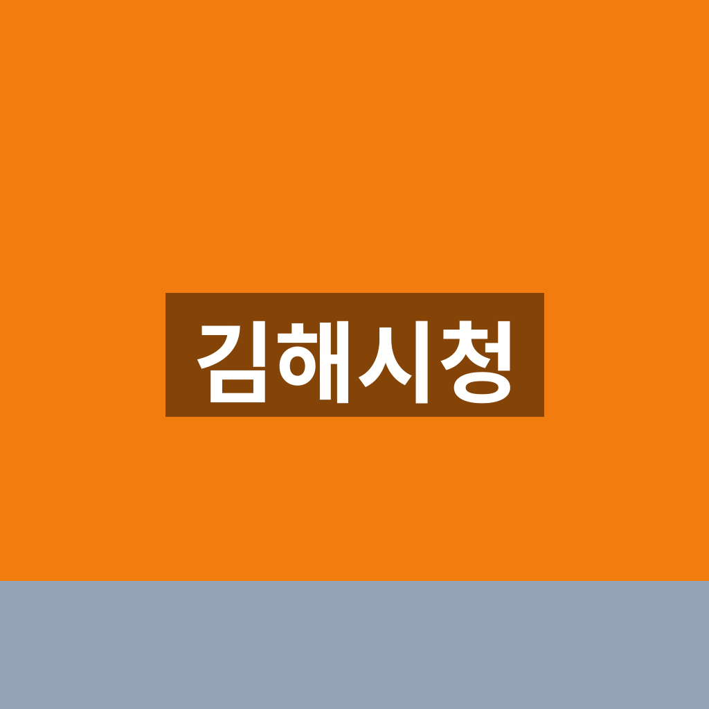 김해시청