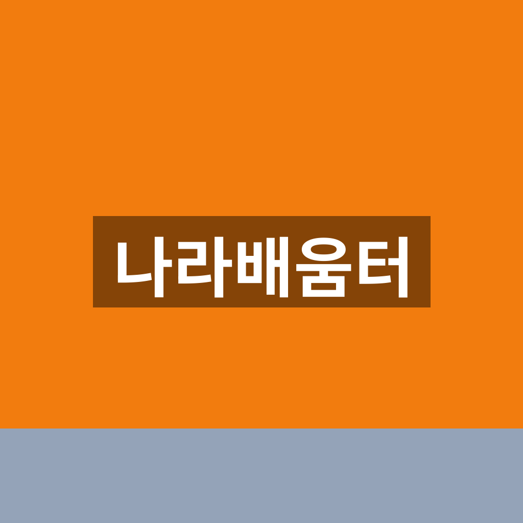 나라배움터