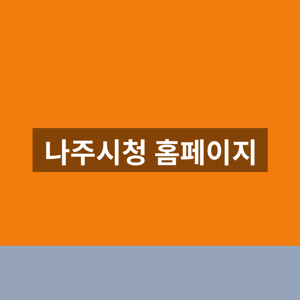 나주시청 홈페이지