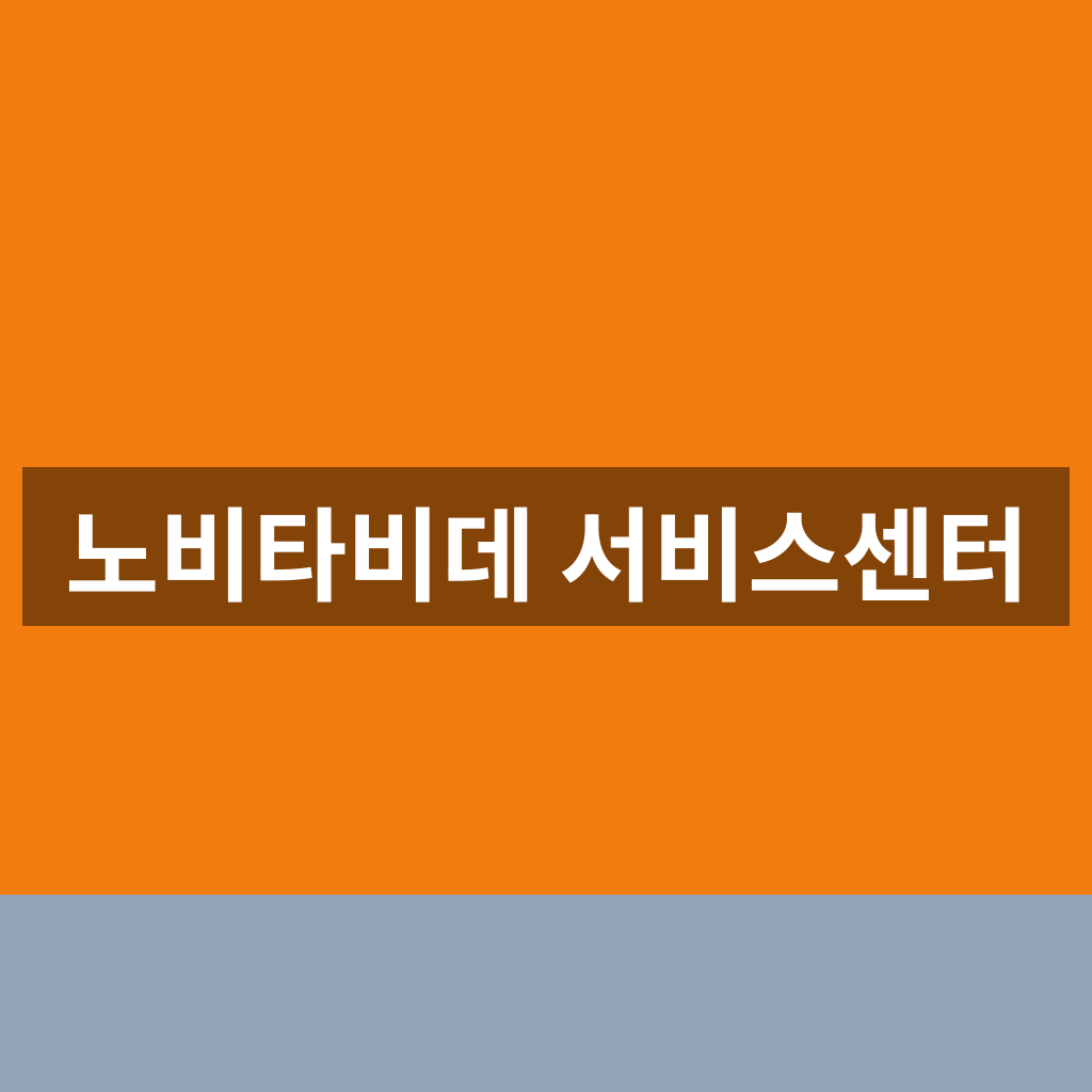 노비타비데 서비스센터