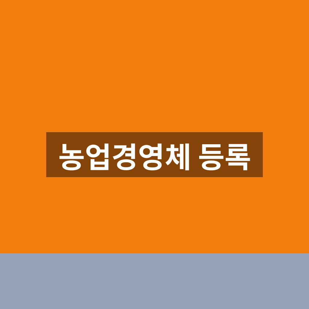 농업경영체 등록