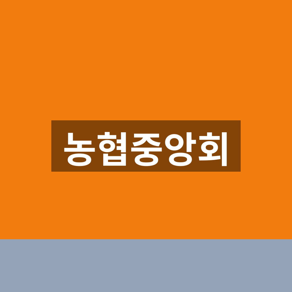 농협중앙회