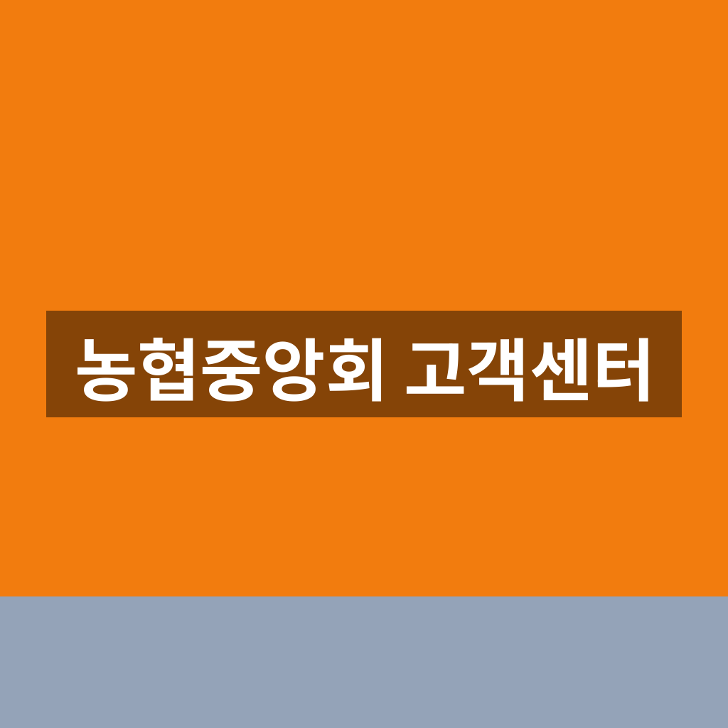 농협중앙회 고객센터