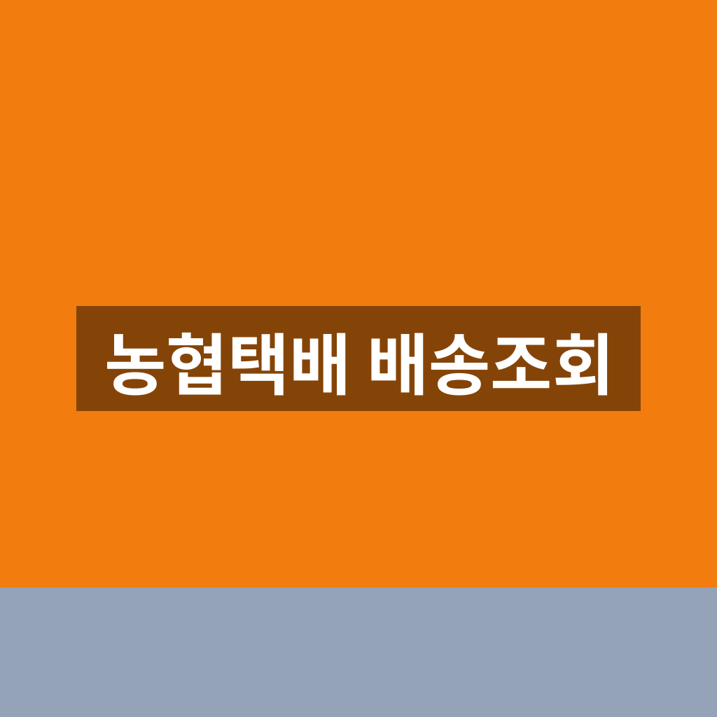 농협택배 배송조회 운송장 확인 1분만에 하는법