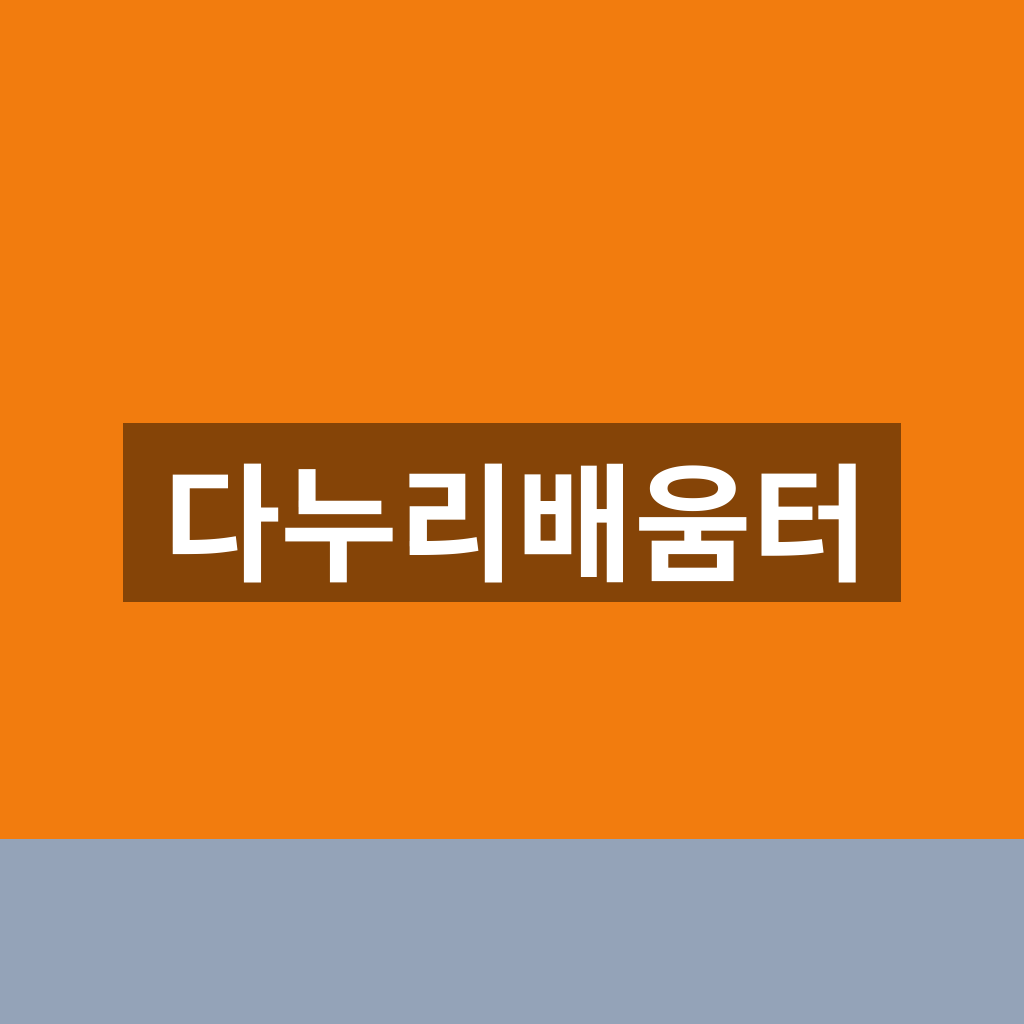 다누리배움터