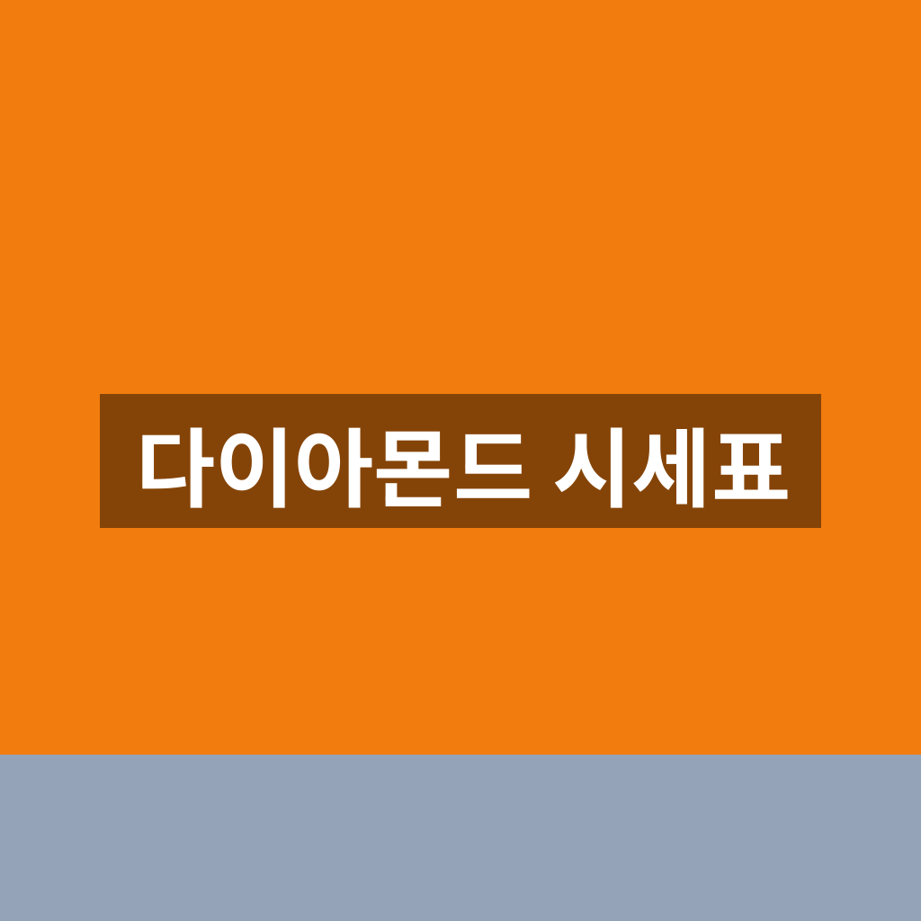 다이아몬드 시세표