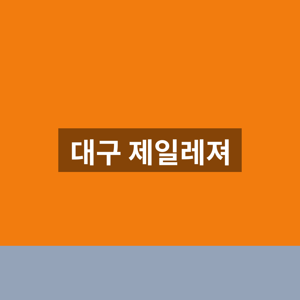 대구 제일레져