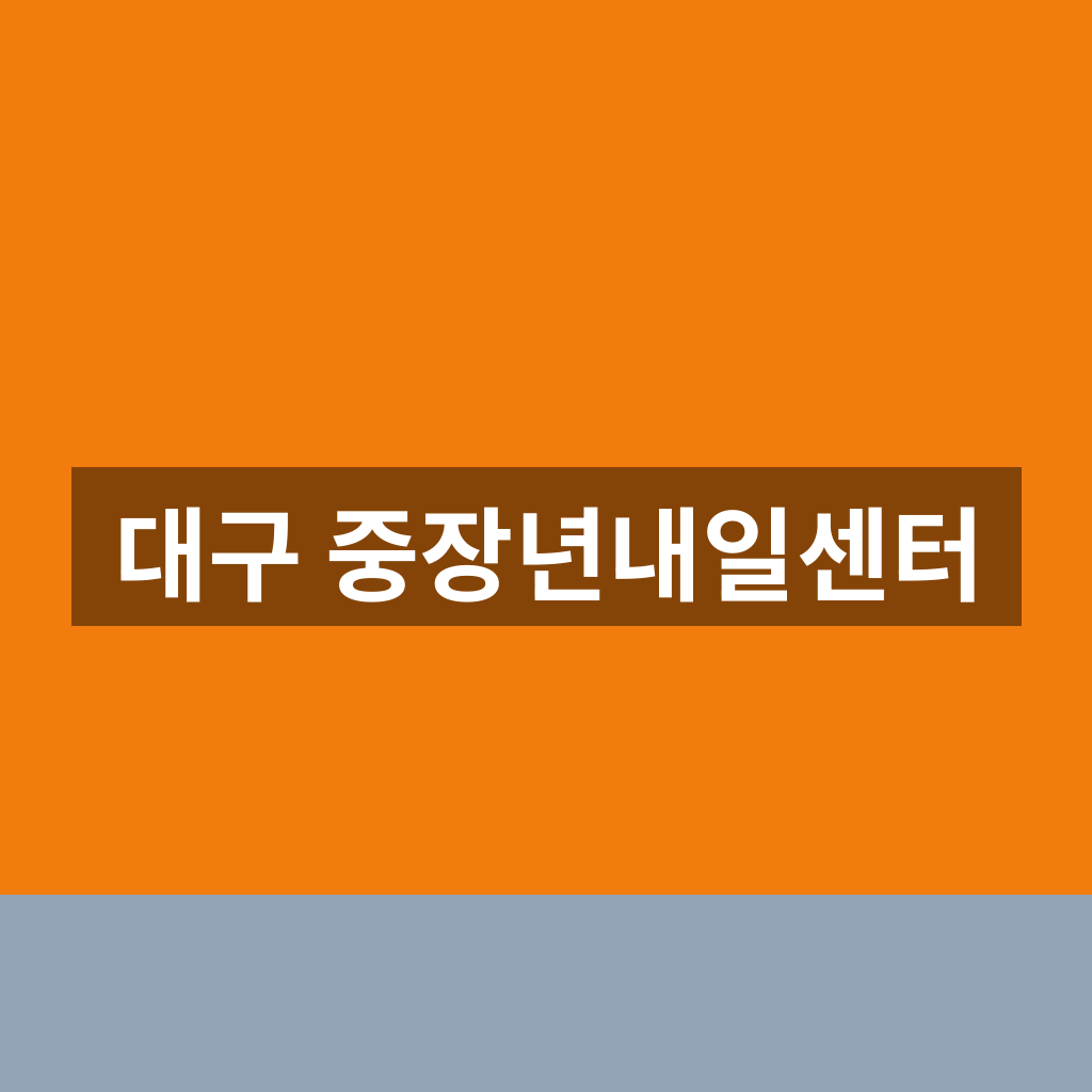 대구 중장년내일센터 교육 신청 1분만에 찾는법