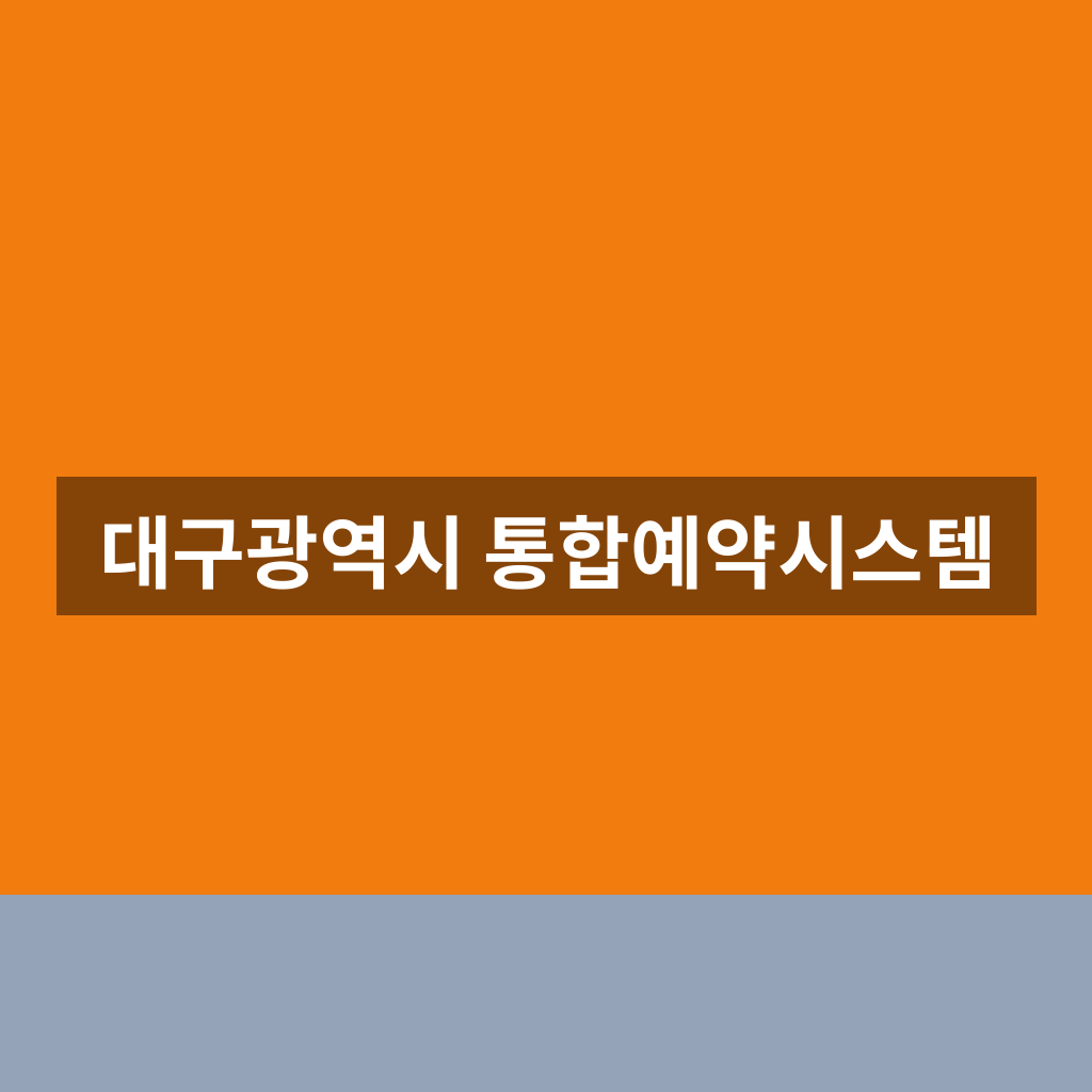 대구광역시 통합예약시스템