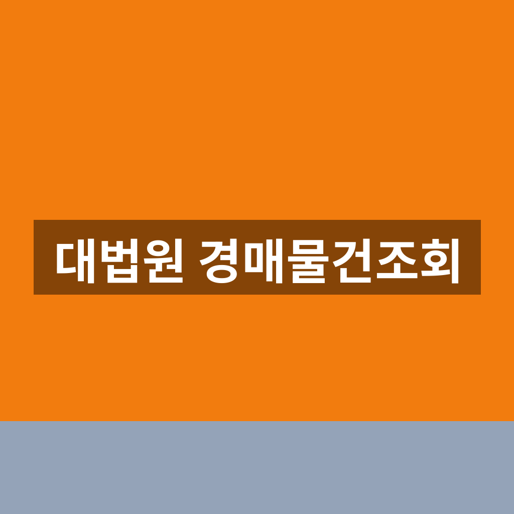대법원 경매물건조회 바로가기 물건 찾기 1분만에 하는법