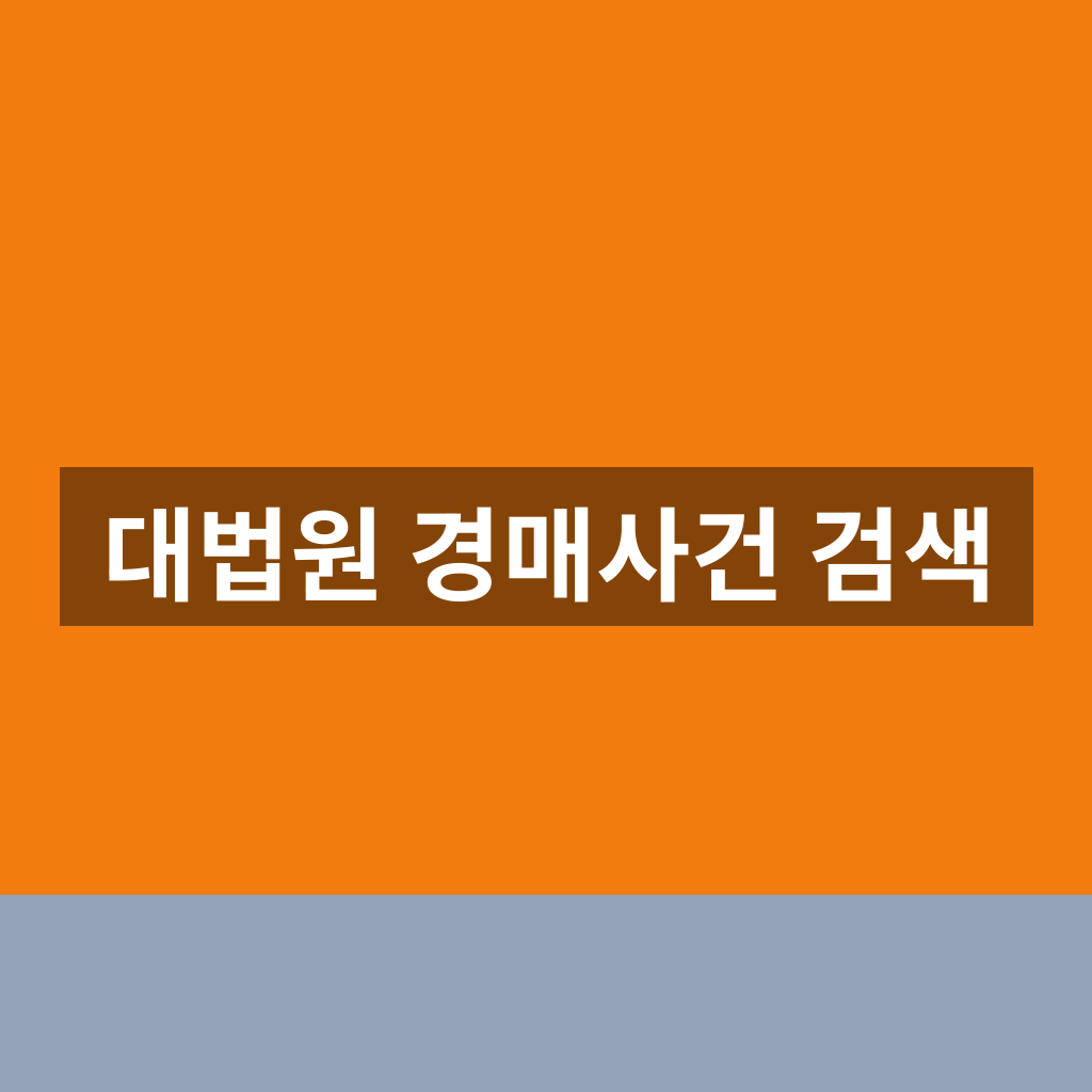 대법원 경매사건 검색