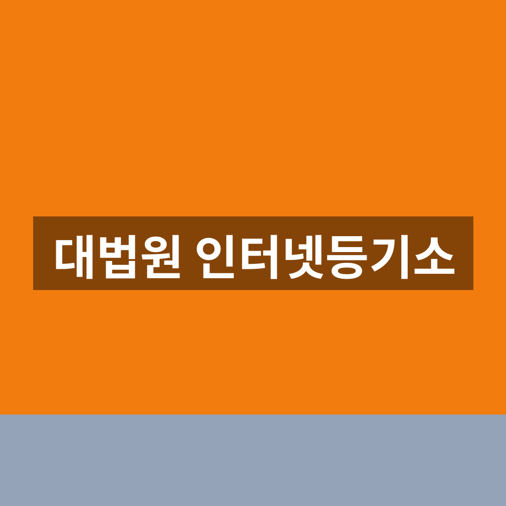 대법원 인터넷등기소