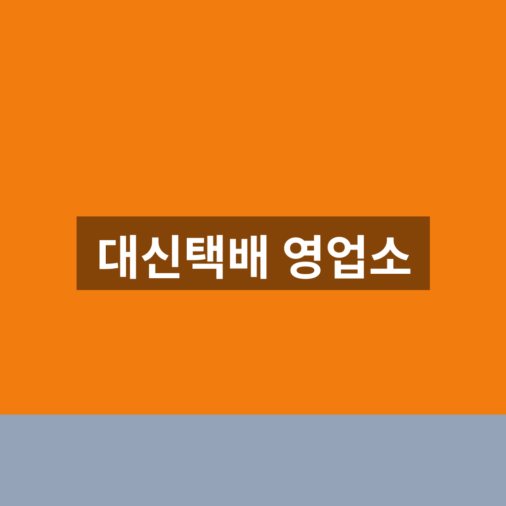 대신택배 영업소 조회 위치 확인 1분만에 찾는법
