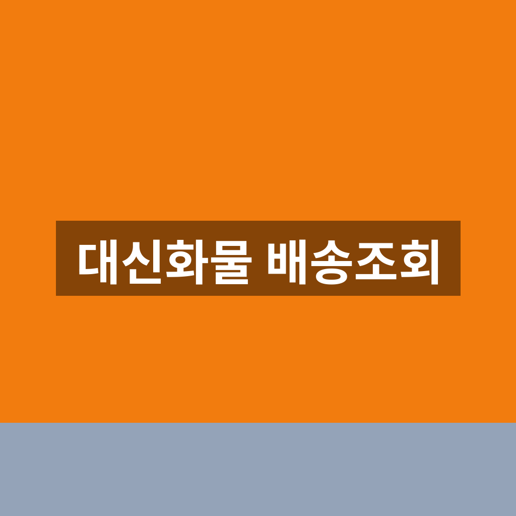 대신화물 배송조회