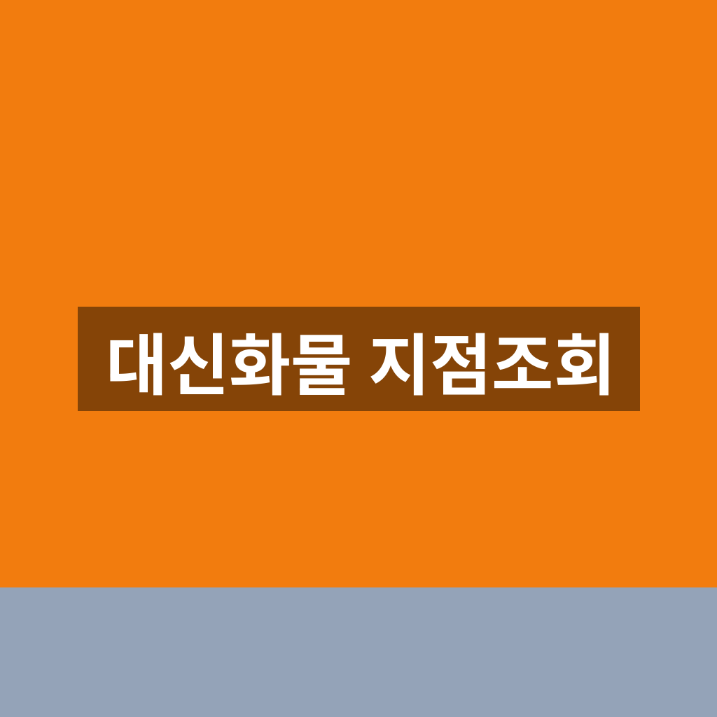 대신화물 지점조회 가까운 취급점 1분만에 찾는법