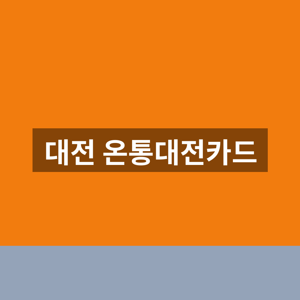대전 온통대전카드