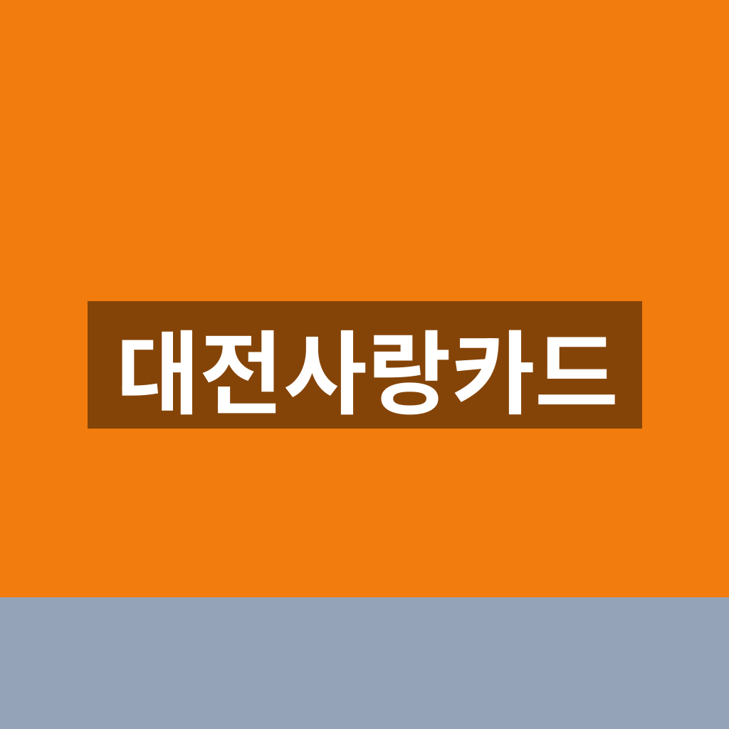 대전사랑카드