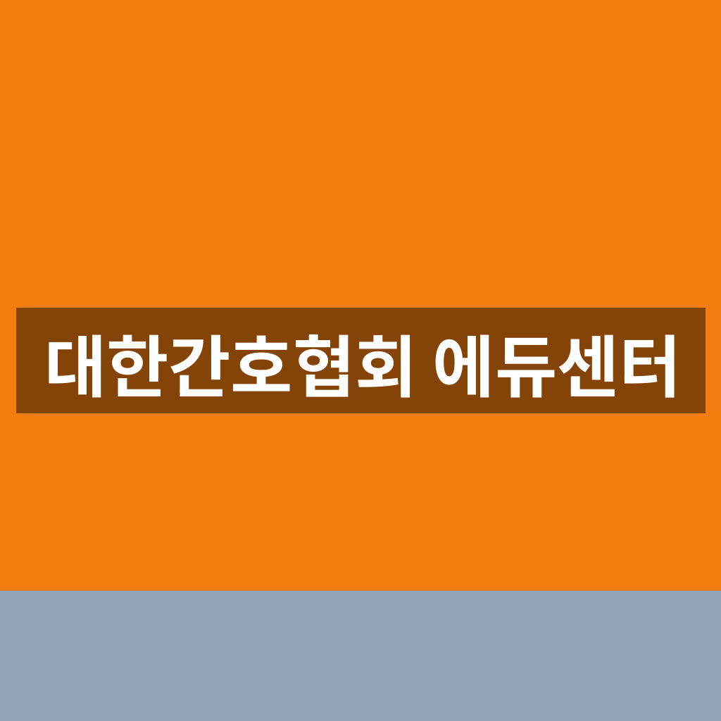 대한간호협회 에듀센터